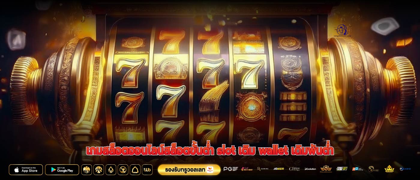 เกมสล็อตออนไลน์สล็อตขั้นต่ำ slot เติม wallet เดิมพันต่ำ