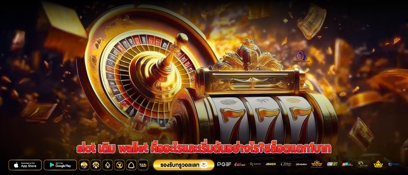 slot เติม wallet คืออะไรและเริ่มต้นอย่างไร?สล็อตแตก1บาท