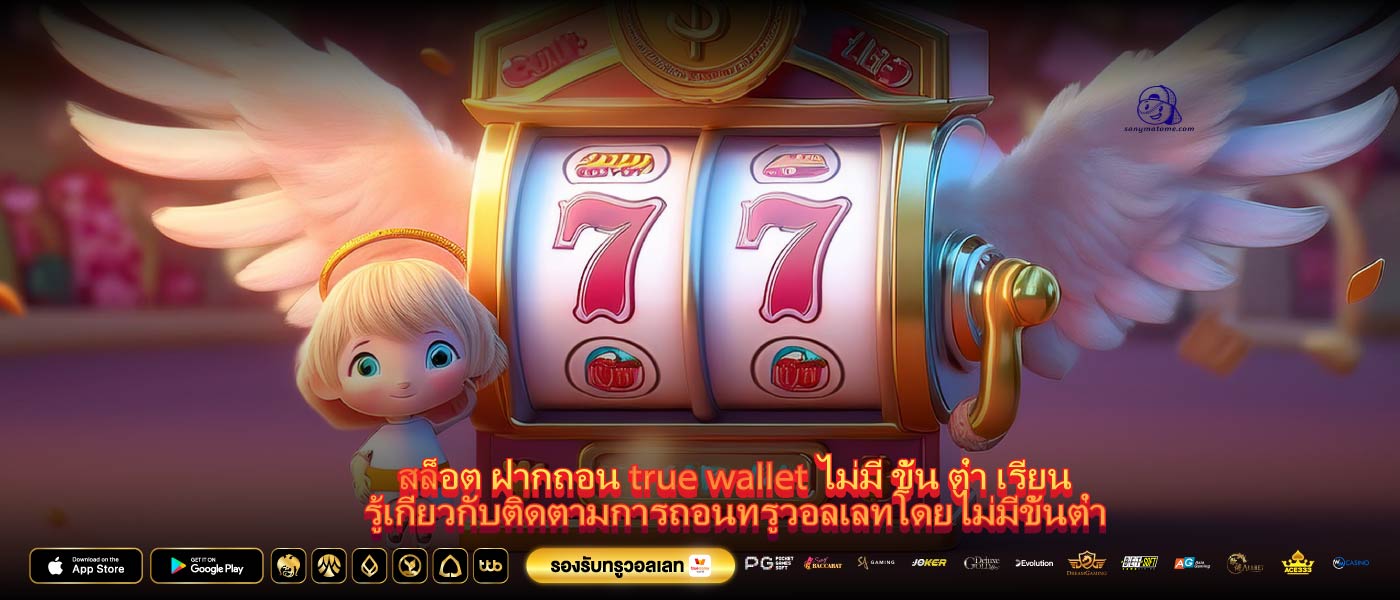 สล็อต ฝากถอน true wallet ไม่มี ขั้น ต่ำ เรียนรู้เกี่ยวกับติดตามการถอนทรูวอลเลทโดยไม่มีขั้นต่ำ