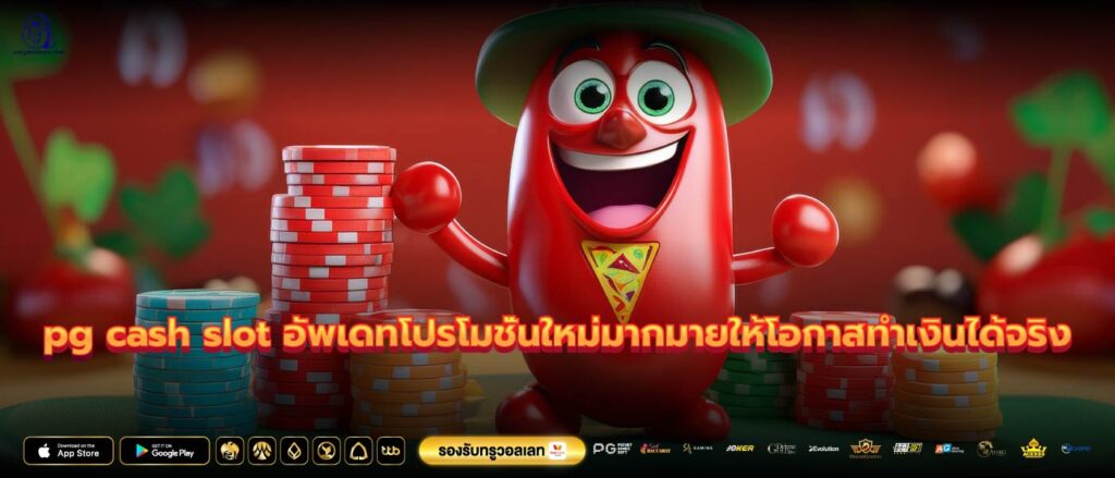 pg cash slot อัพเดทโปรโมชั่นใหม่มากมายให้โอกาสทำเงินได้จริง