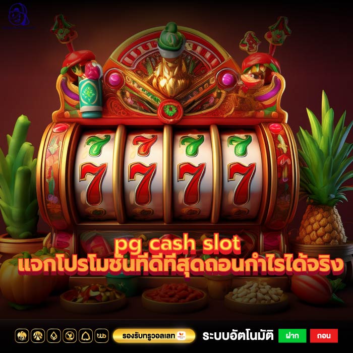 pg cash slot แจกโปรโมชั่นที่ดีที่สุดถอนกำไรได้จริง