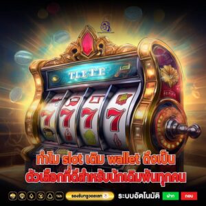 ทำไม slot เติม wallet ถึงเป็นตัวเลือกที่ดีสำหรับนักเดิมพันทุกคน