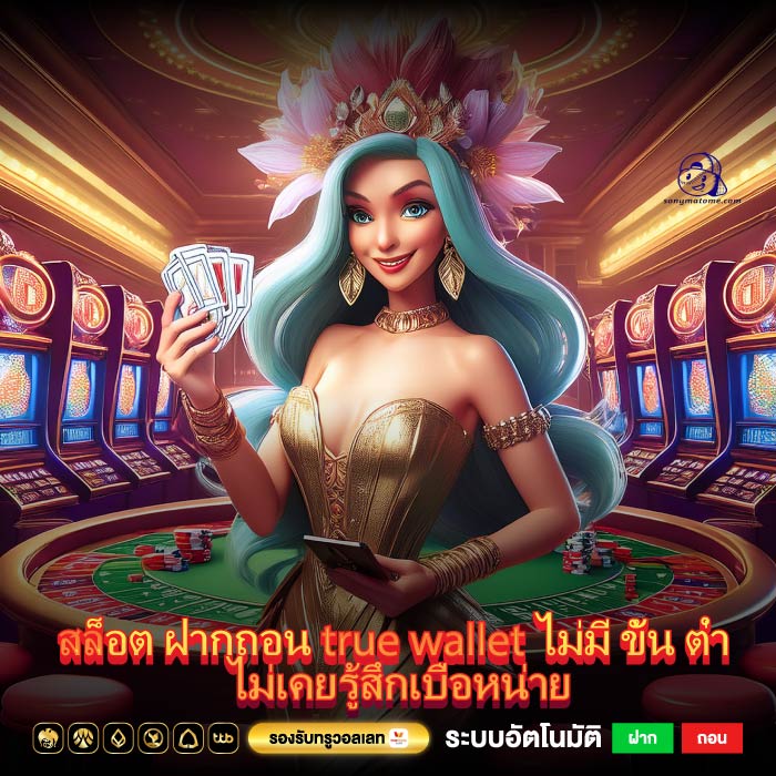 สล็อต ฝากถอน true wallet ไม่มี ขั้น ต่ำ ไม่เคยรู้สึกเบื่อหน่าย